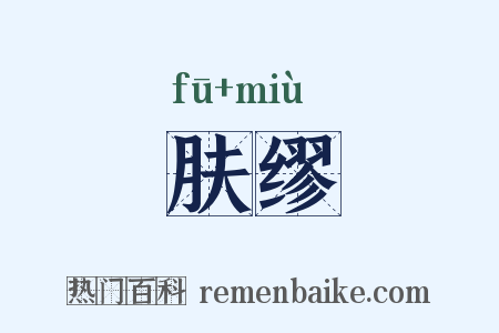 肤缪是什么意思的图片